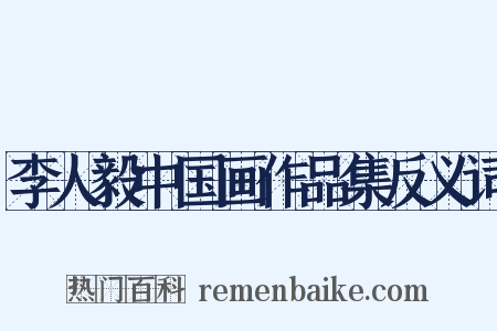 李人毅中国画作品集反义词是什么意思的图片
